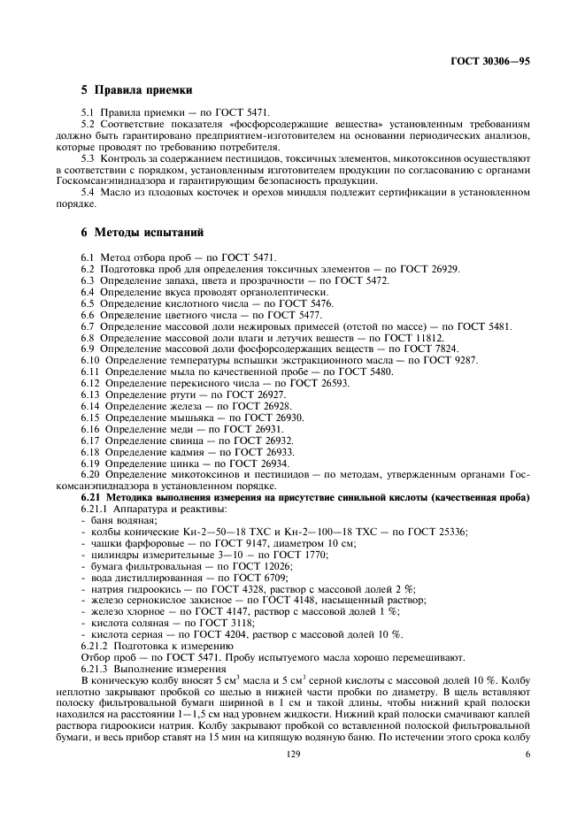 ГОСТ 30306-95