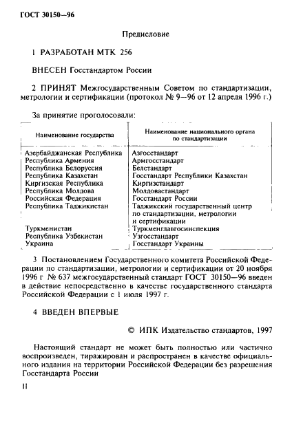 ГОСТ 30150-96