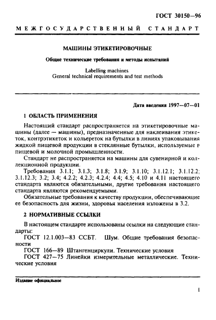 ГОСТ 30150-96
