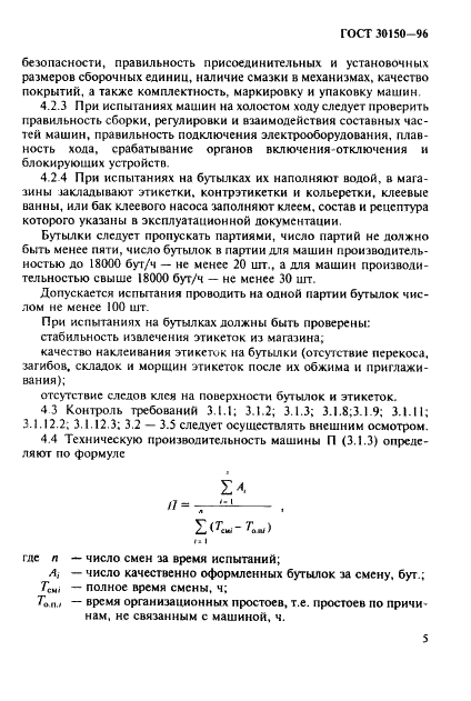 ГОСТ 30150-96