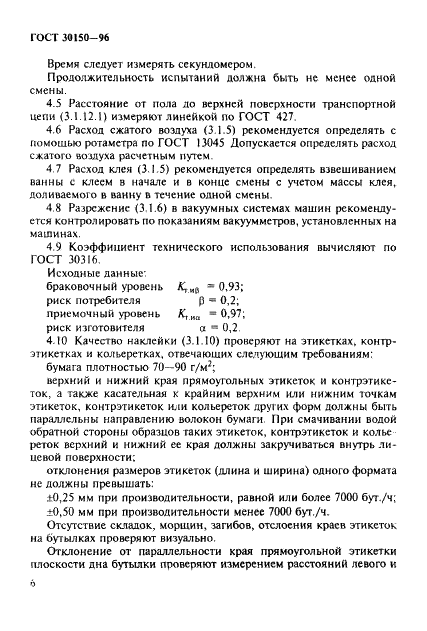 ГОСТ 30150-96