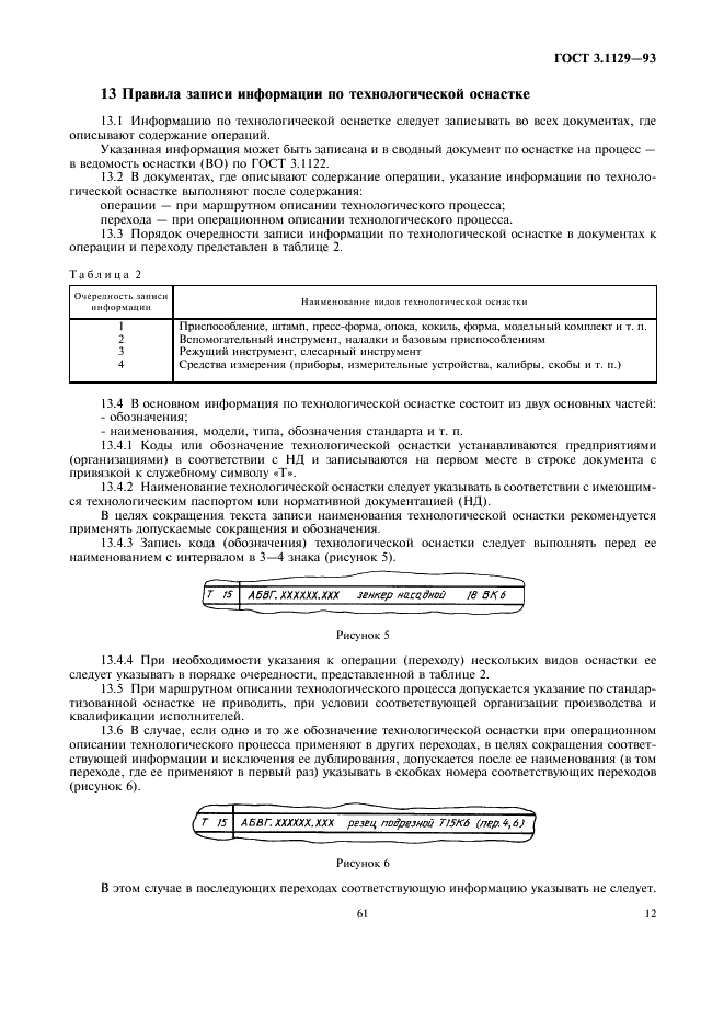  3.1129-93