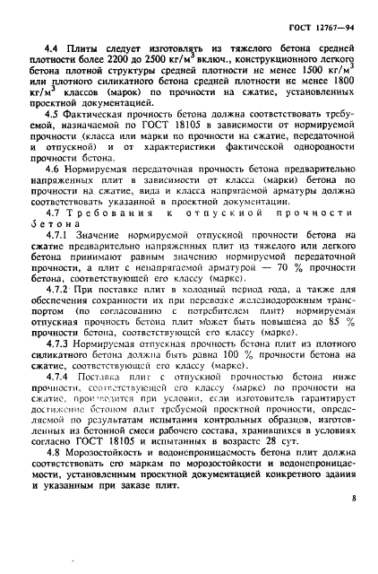 ГОСТ 12767-94