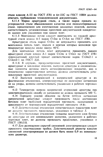 ГОСТ 12767-94