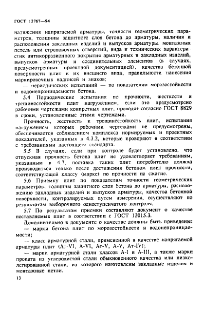 ГОСТ 12767-94