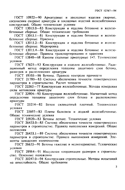 ГОСТ 12767-94