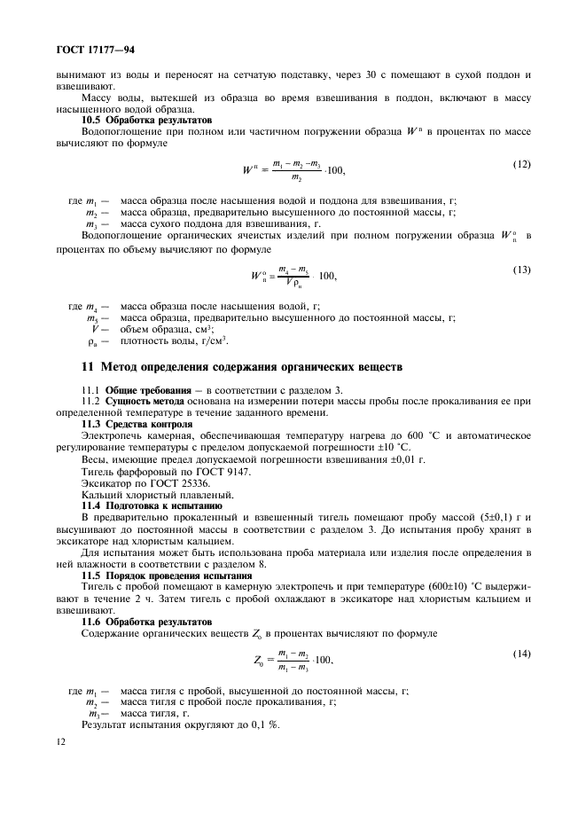 ГОСТ 17177-94