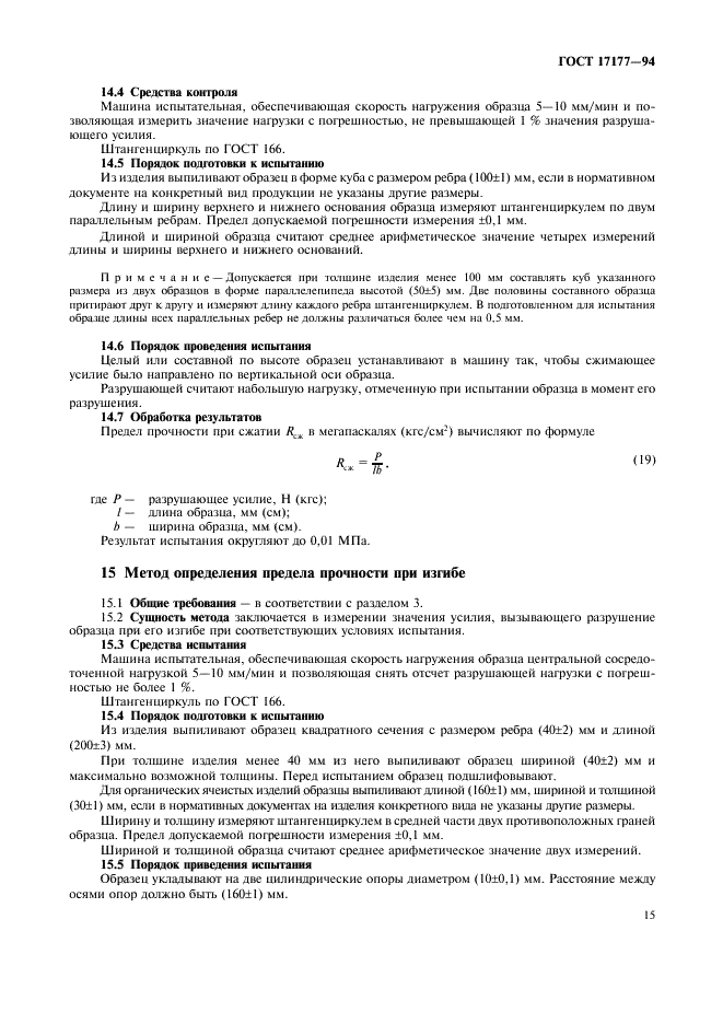 ГОСТ 17177-94