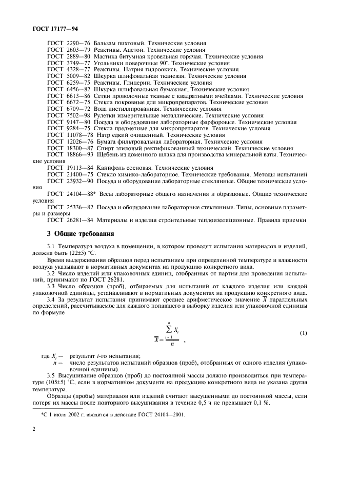 ГОСТ 17177-94