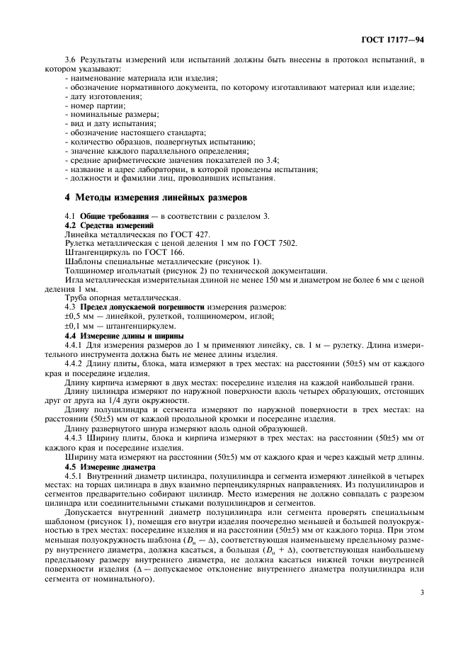 ГОСТ 17177-94