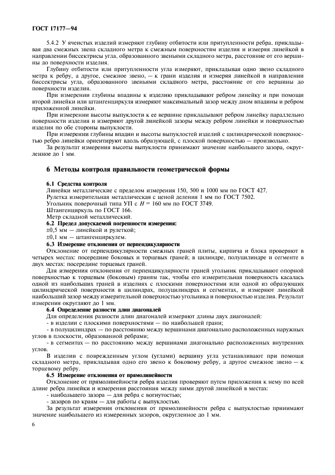 ГОСТ 17177-94
