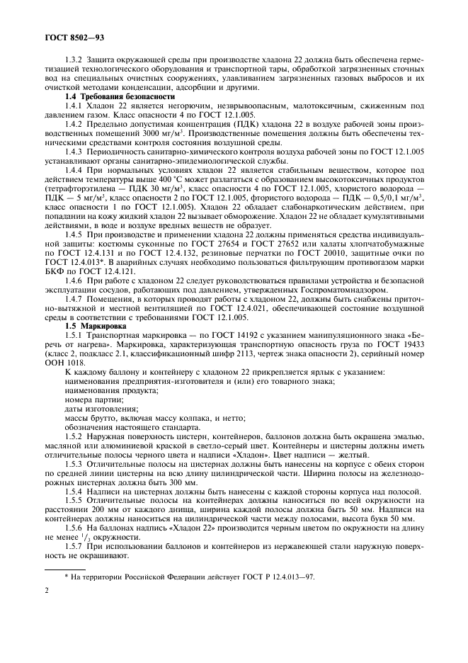 ГОСТ 8502-93