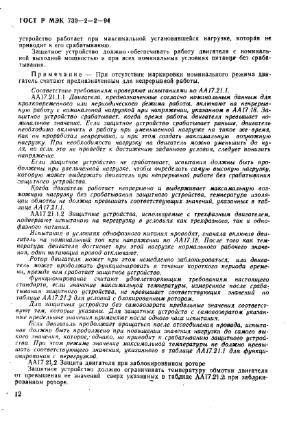 ГОСТ Р МЭК 730-2-2-94