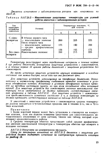 ГОСТ Р МЭК 730-2-2-94
