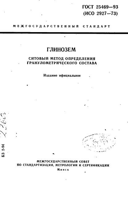 ГОСТ 25469-93
