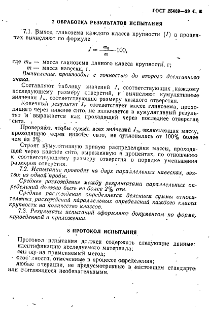ГОСТ 25469-93