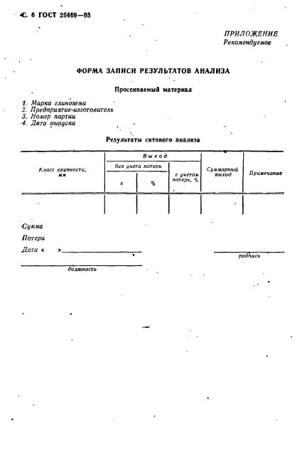 ГОСТ 25469-93