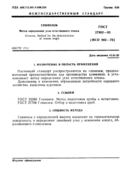 ГОСТ 27802-93