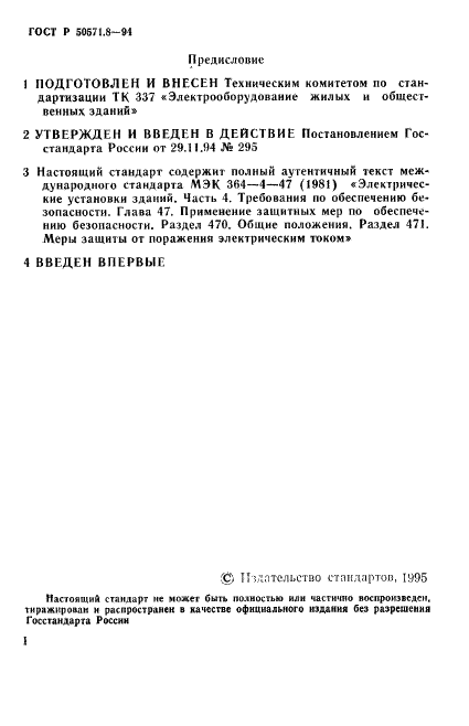 ГОСТ Р 50571.8-94