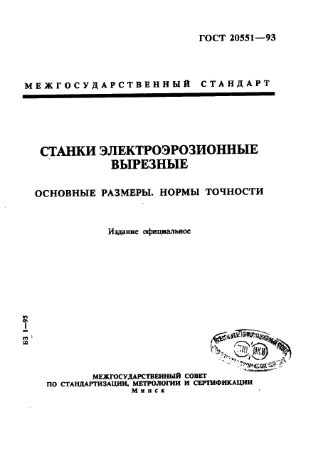 ГОСТ 20551-93