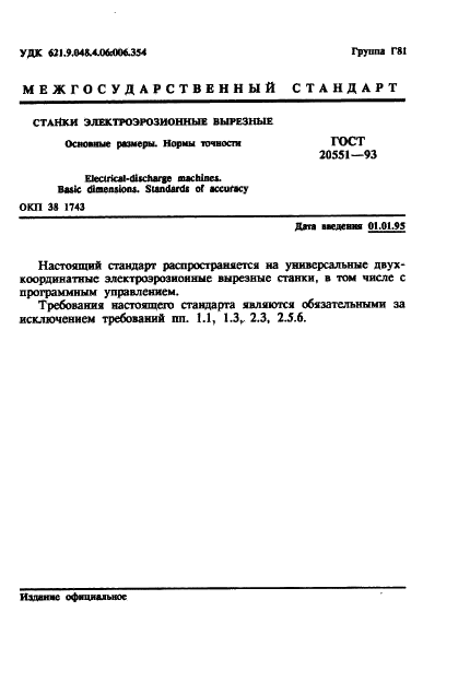 ГОСТ 20551-93