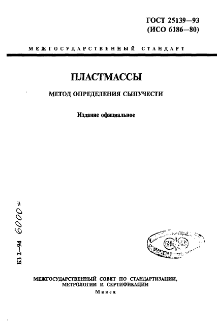 ГОСТ 25139-93