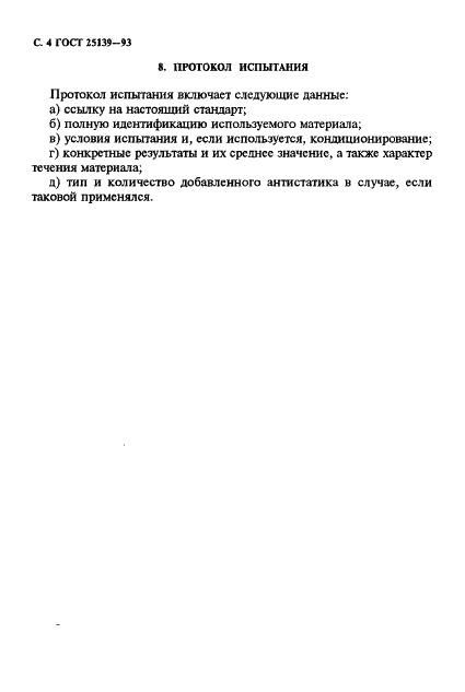 ГОСТ 25139-93
