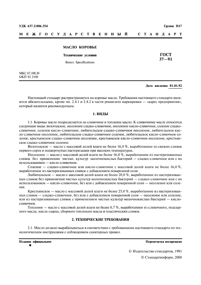 ГОСТ 37-91