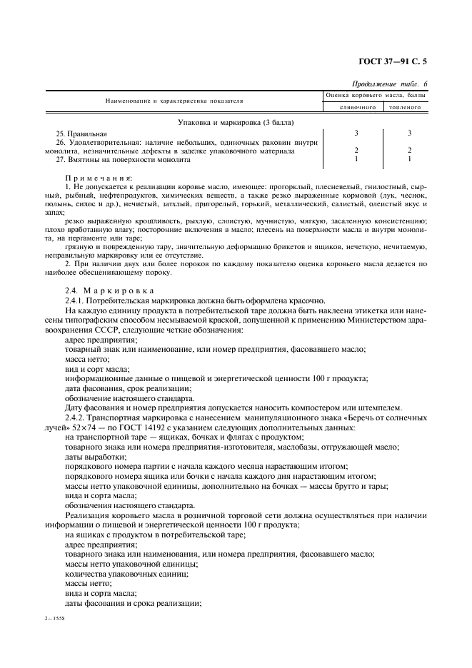 ГОСТ 37-91