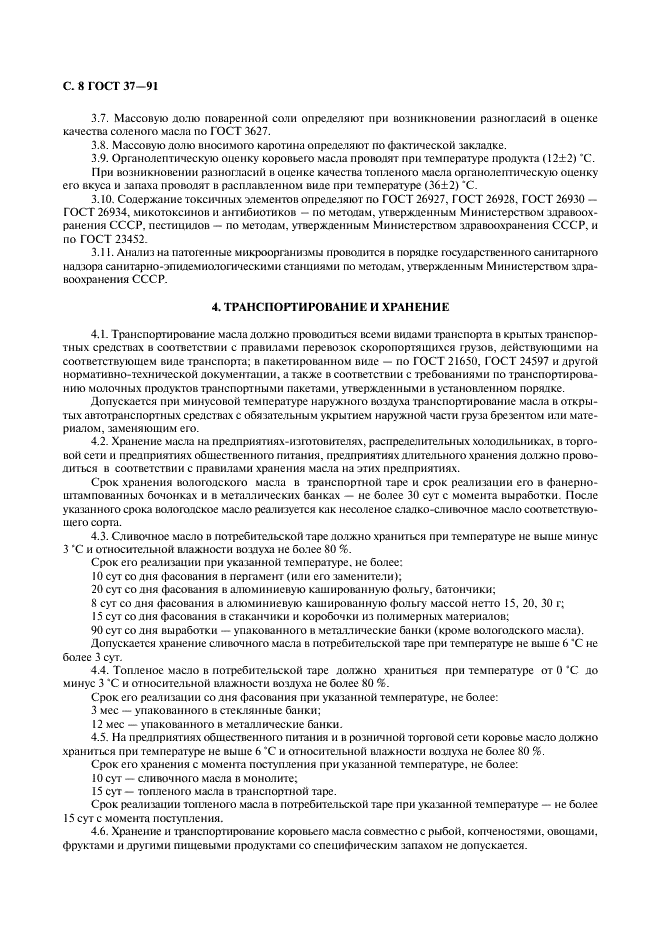 ГОСТ 37-91