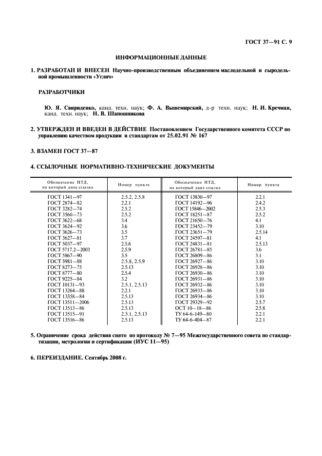 ГОСТ 37-91