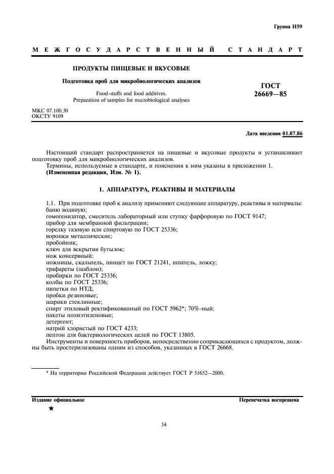 ГОСТ 26669-85