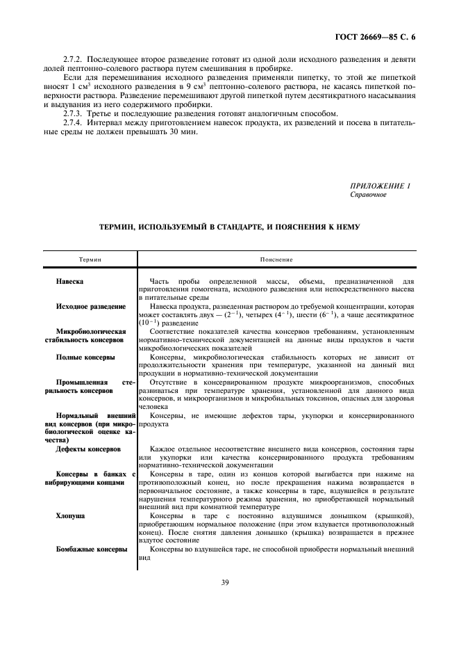 ГОСТ 26669-85