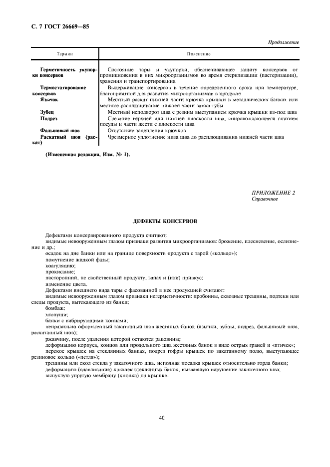 ГОСТ 26669-85