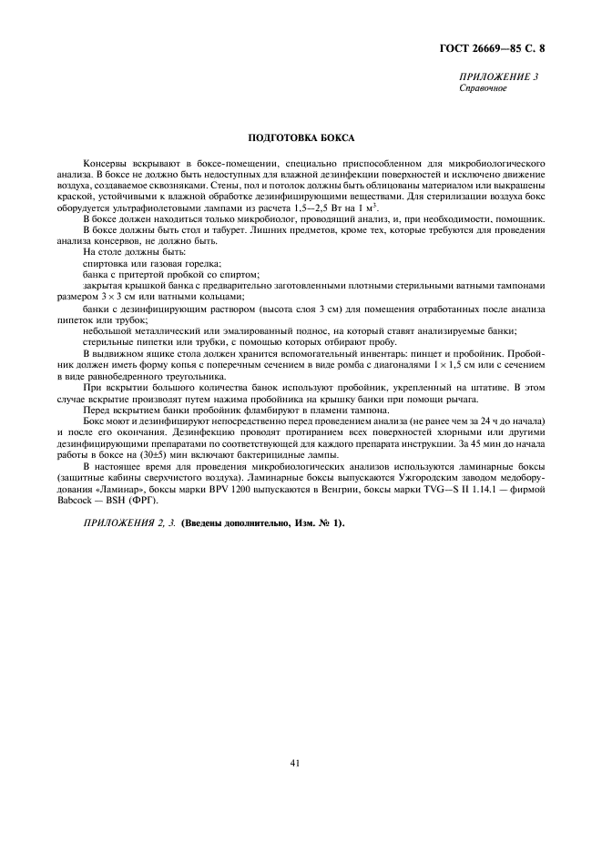 ГОСТ 26669-85