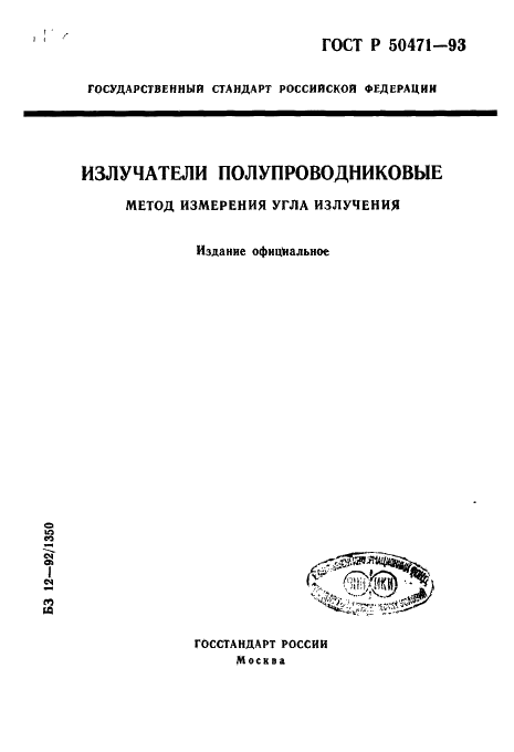 ГОСТ Р 50471-93