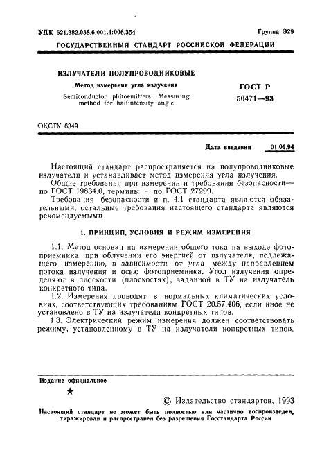 ГОСТ Р 50471-93