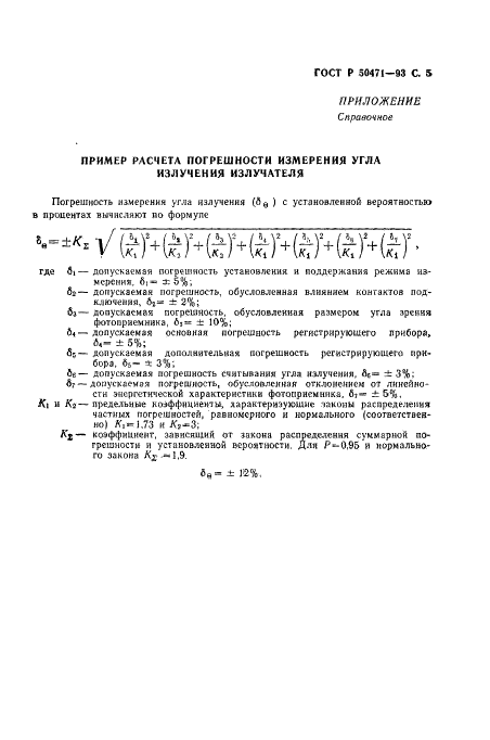 ГОСТ Р 50471-93