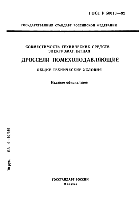ГОСТ Р 50013-92