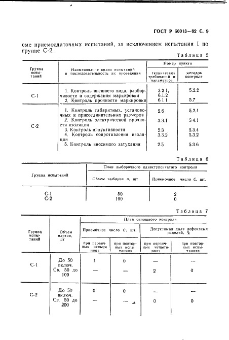 ГОСТ Р 50013-92