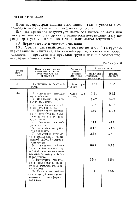 ГОСТ Р 50013-92