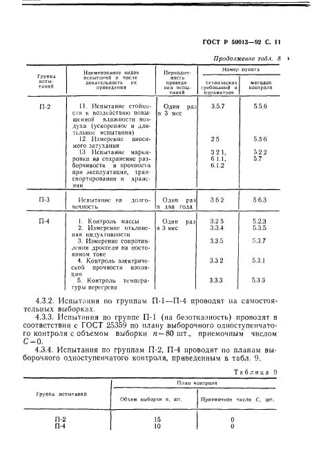ГОСТ Р 50013-92