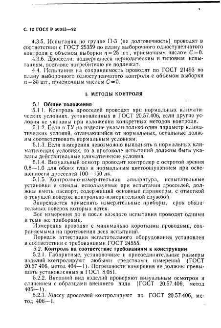 ГОСТ Р 50013-92