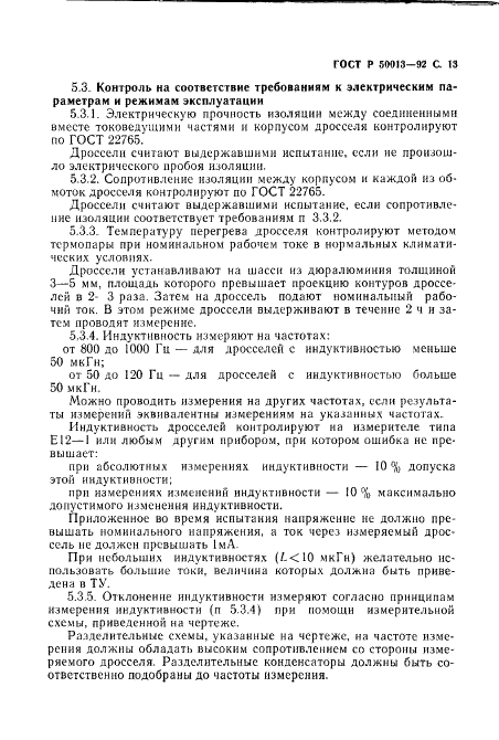 ГОСТ Р 50013-92