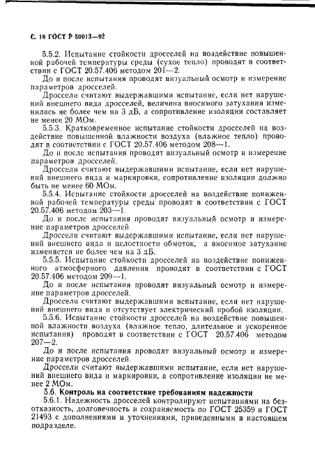 ГОСТ Р 50013-92