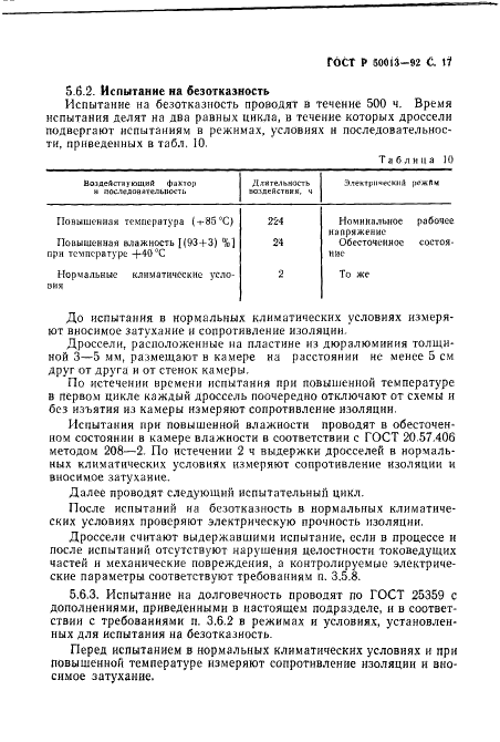 ГОСТ Р 50013-92