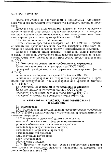 ГОСТ Р 50013-92