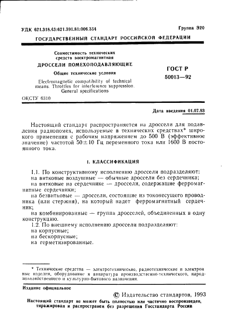 ГОСТ Р 50013-92