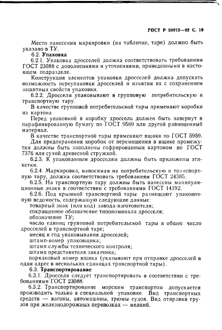 ГОСТ Р 50013-92
