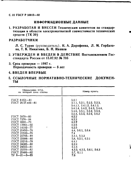 ГОСТ Р 50013-92